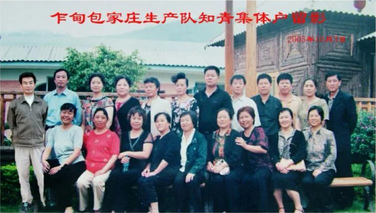 乍甸、包家庄知青合影留念·2005年