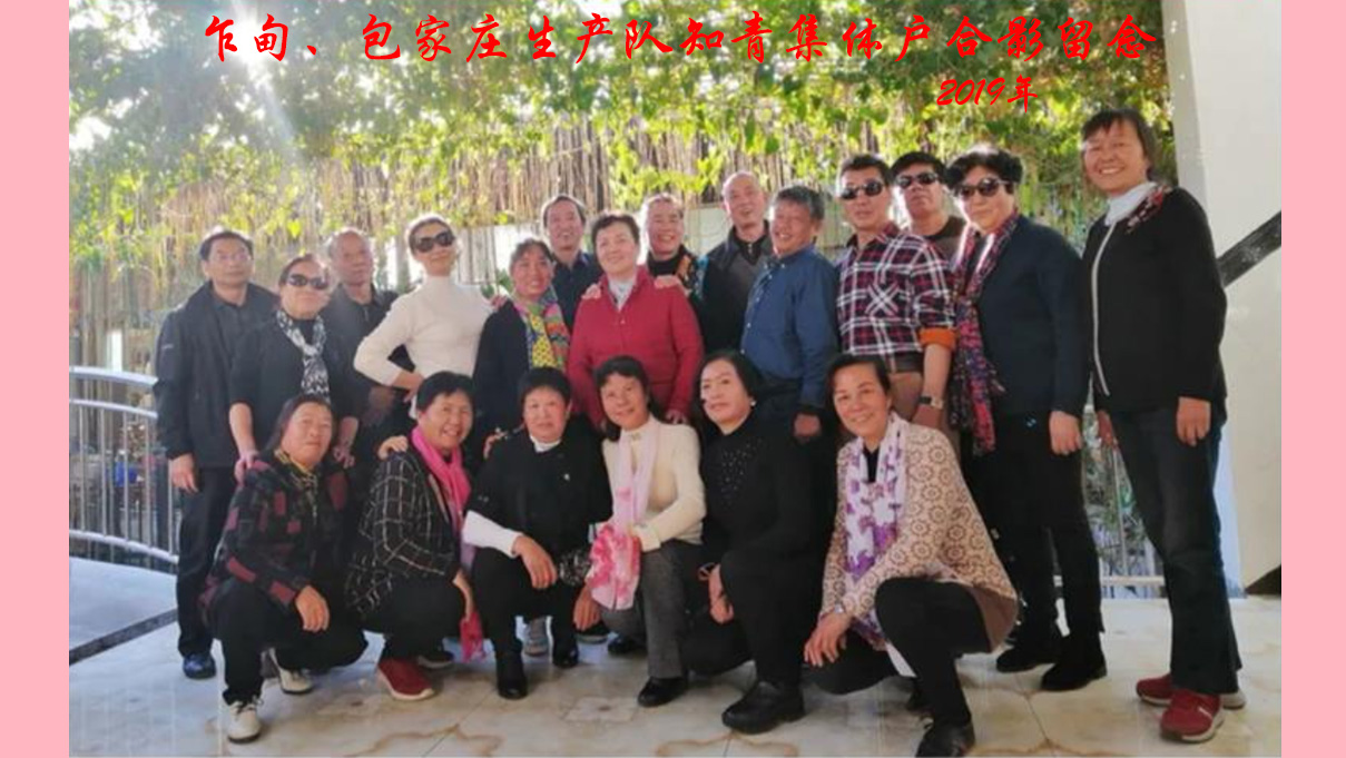 乍甸、包家庄知青合影留念·2019年